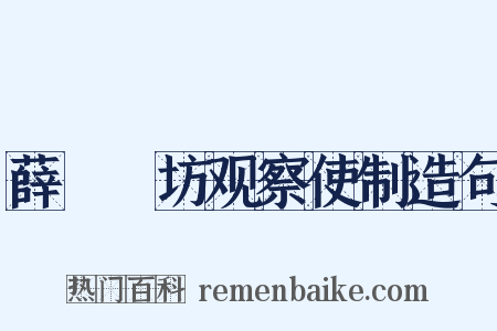 薛伾鄜坊观察使制造句是什么意思的图片